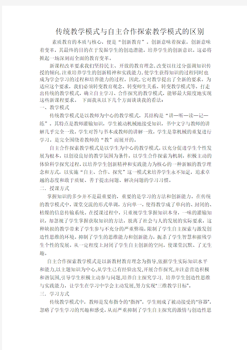 传统教学模式与自主合作探索教学模式的区别