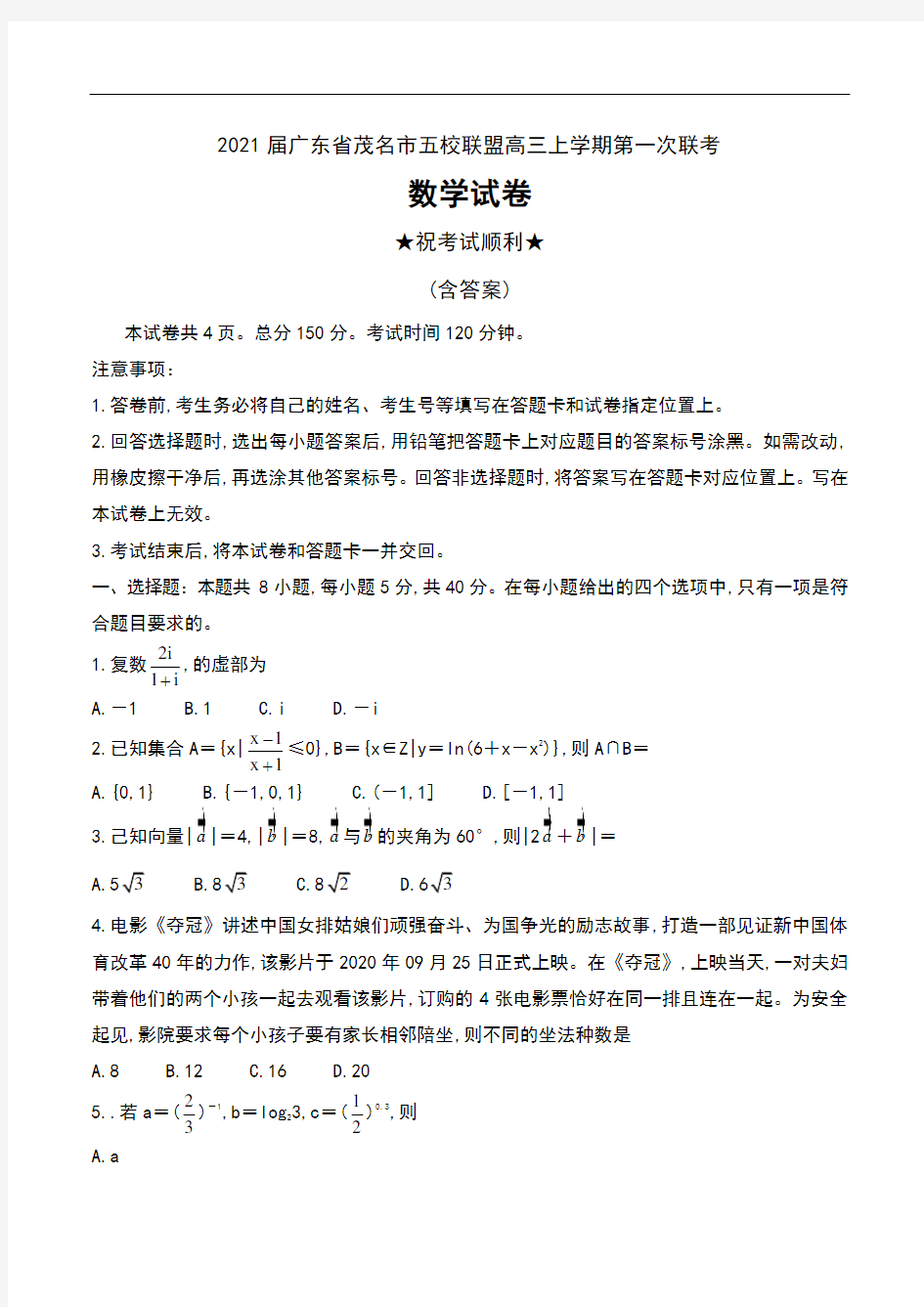 2021届广东省茂名市五校联盟高三上学期第一次联考数学试卷及答案