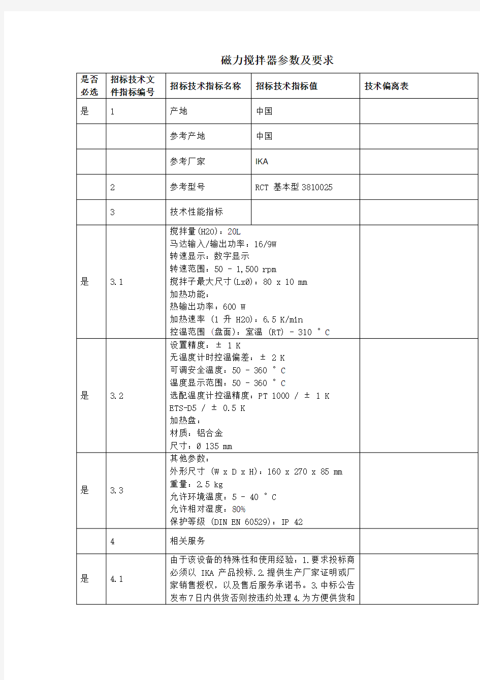 磁力搅拌器参数及要求