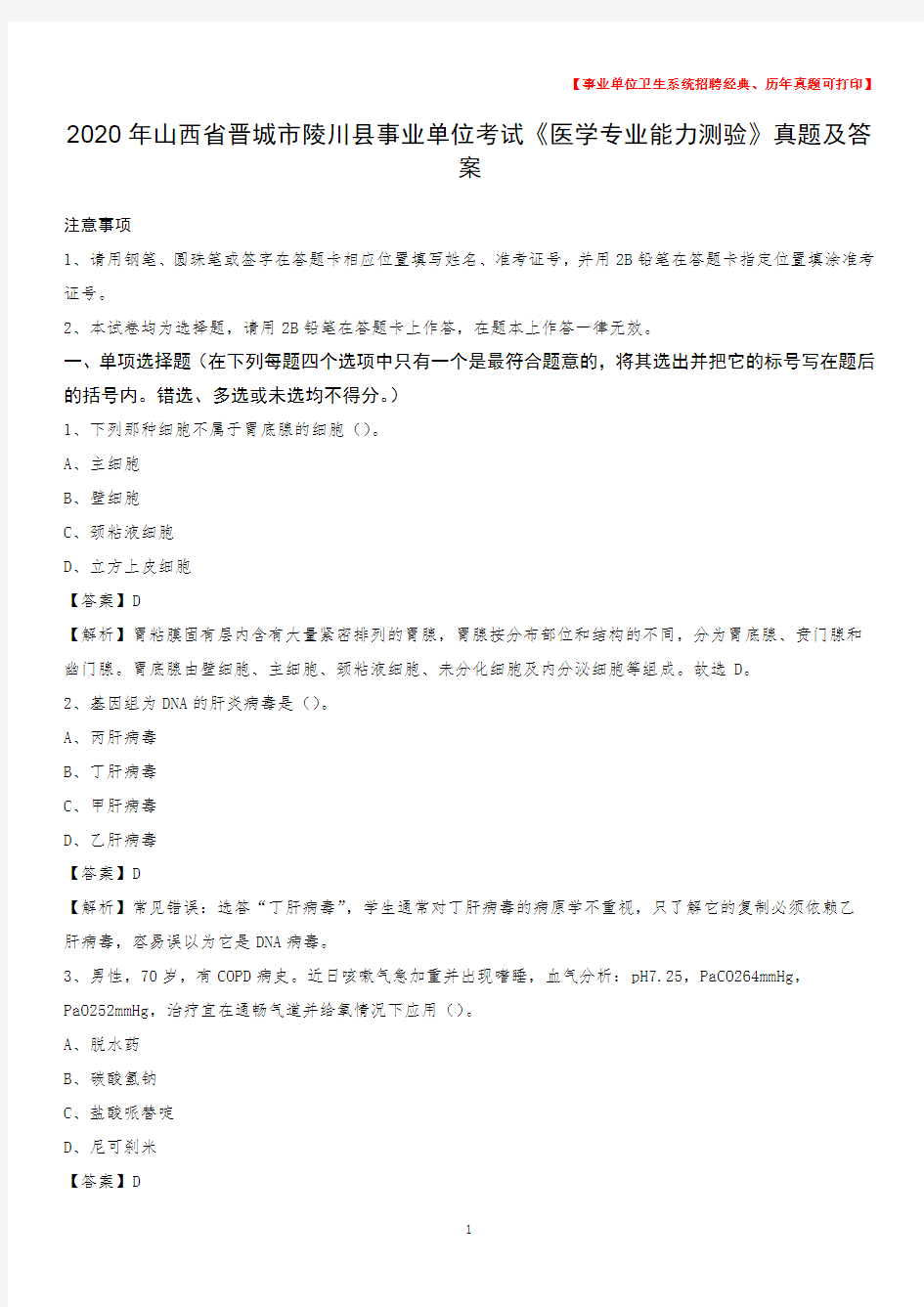 2020年山西省晋城市陵川县事业单位考试《医学专业能力测验》真题及答案