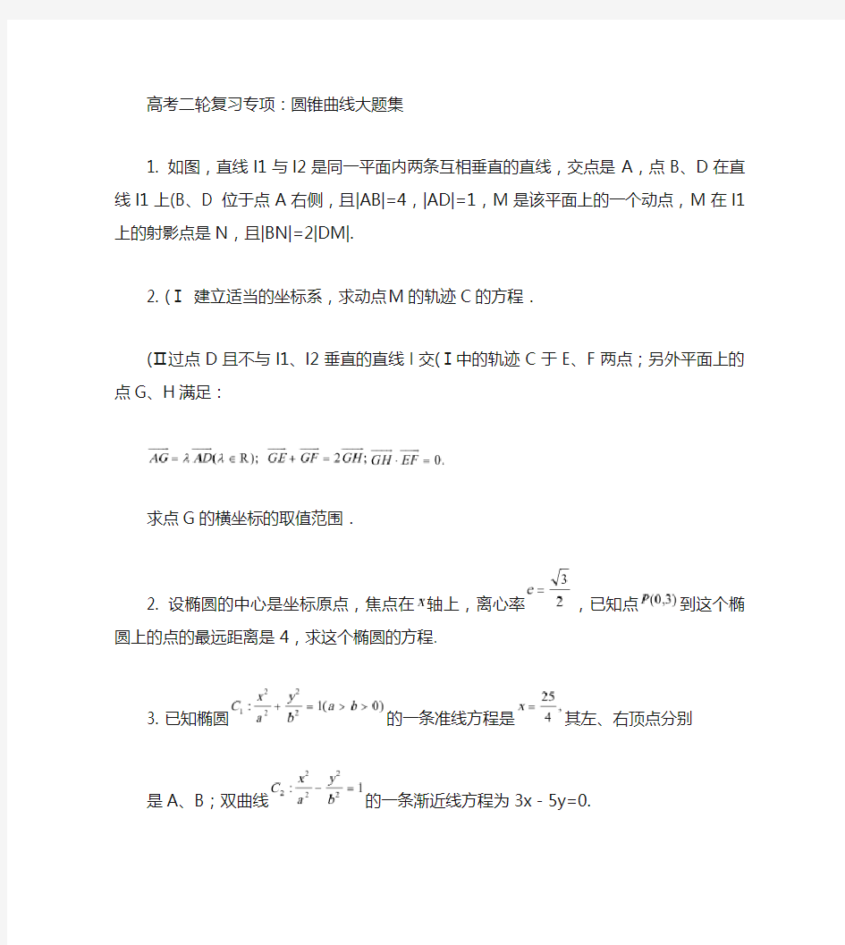 高考数学圆锥曲线大题集大全