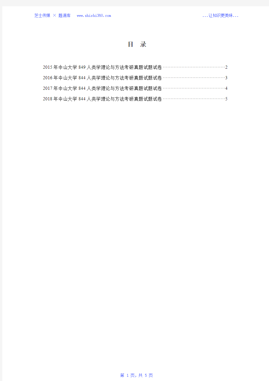 2015年-2018年中山大学844人类学理论与方法考研真题试题试卷汇编