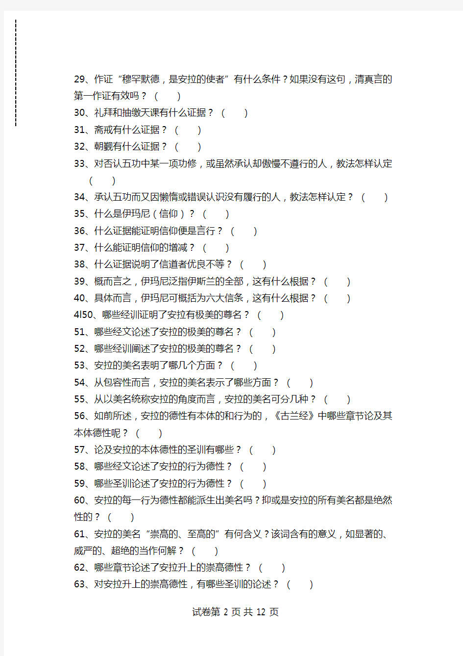 宗教知识竞赛伊斯兰教文化考试卷模拟考试题.doc