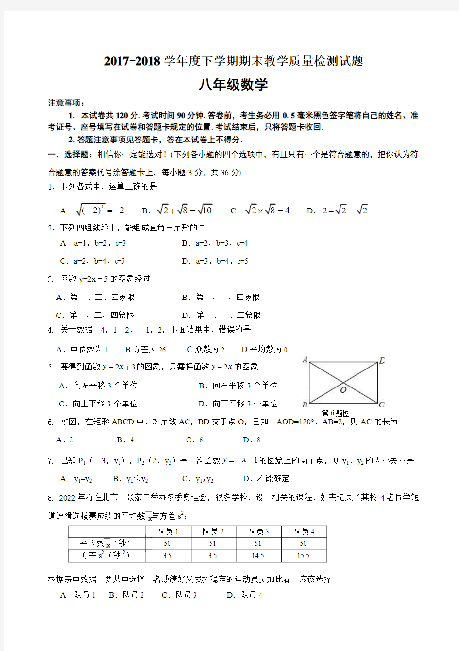 新人教版2017-2018学年度下学期期末教学质量检测试题八年级数学