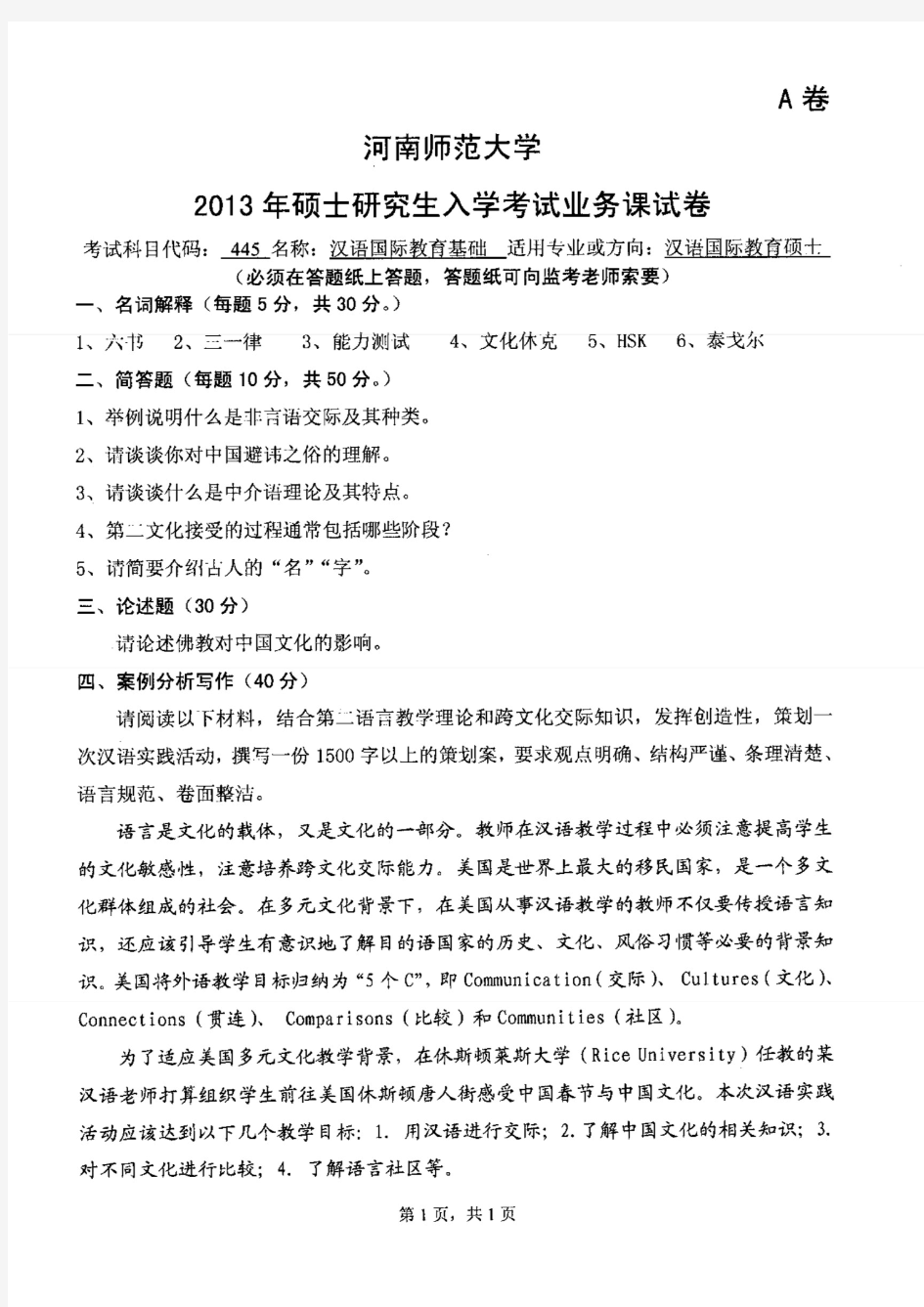 河南师范大学2013年《445汉语国际教育基础》考研专业课真题试卷