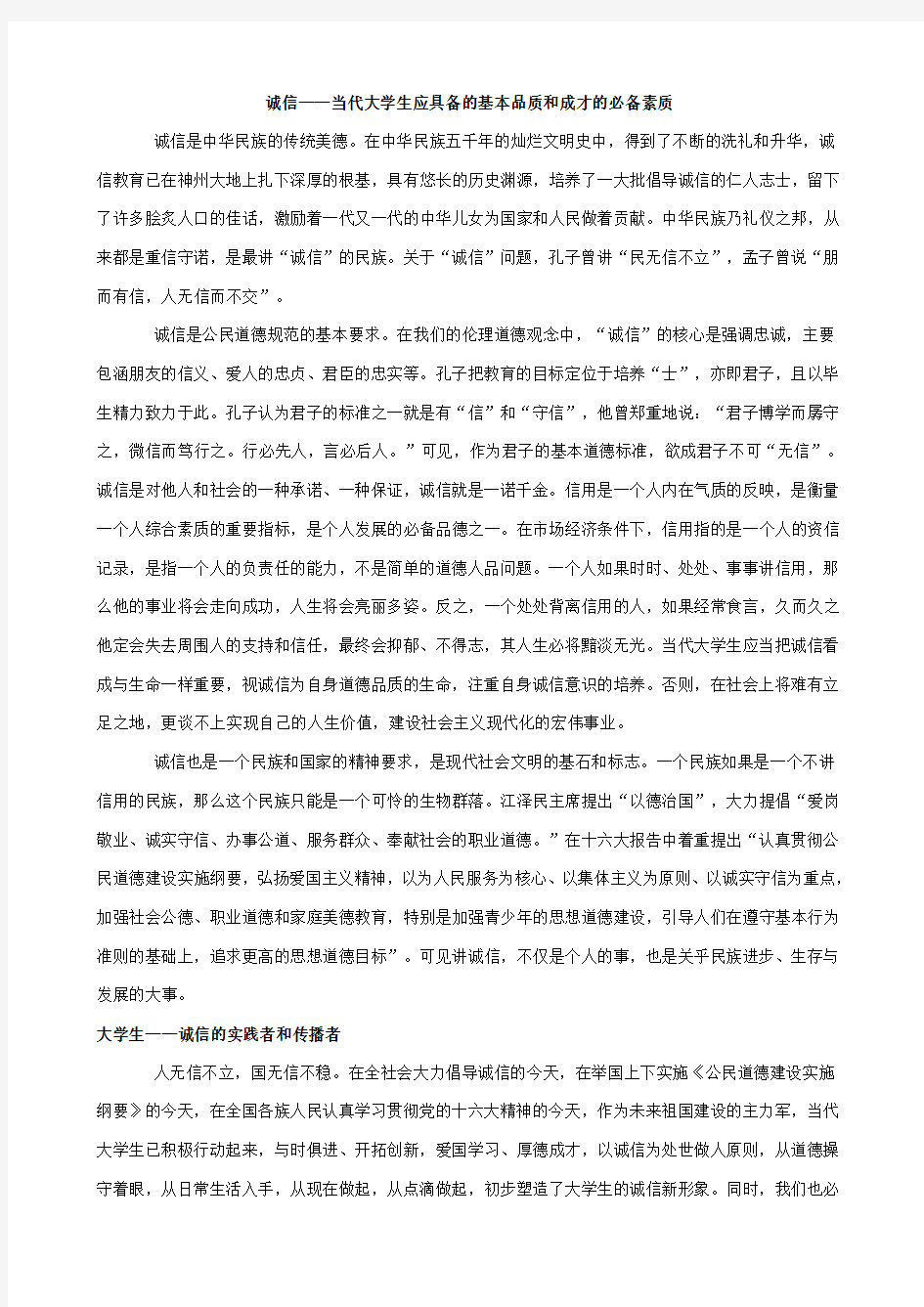 诚信当代大学生应具备的基本品质和成才的必备素质