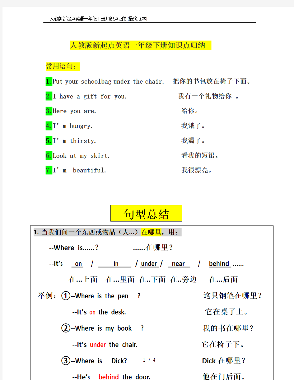 人教版新起点英语一年级下册知识点归纳(最终版本)