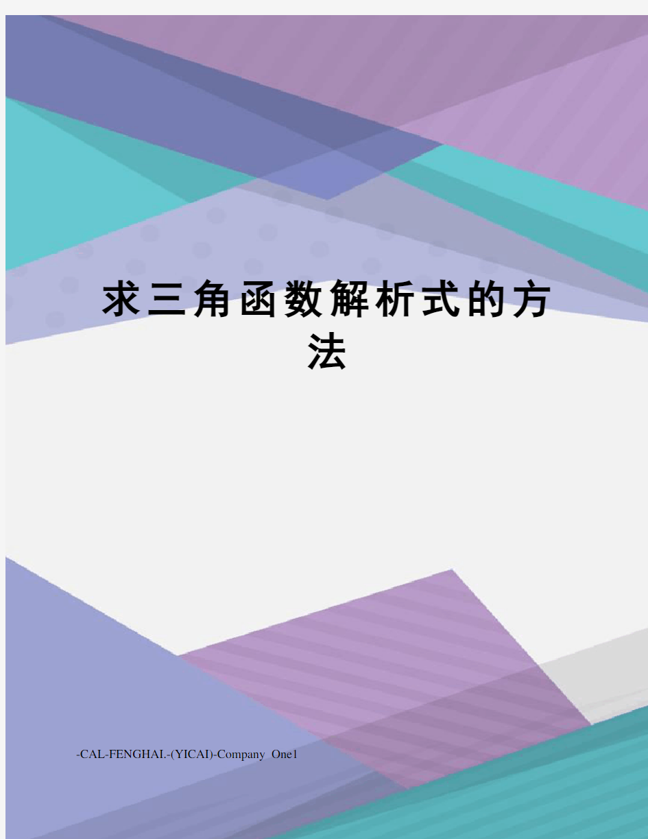 求三角函数解析式的方法