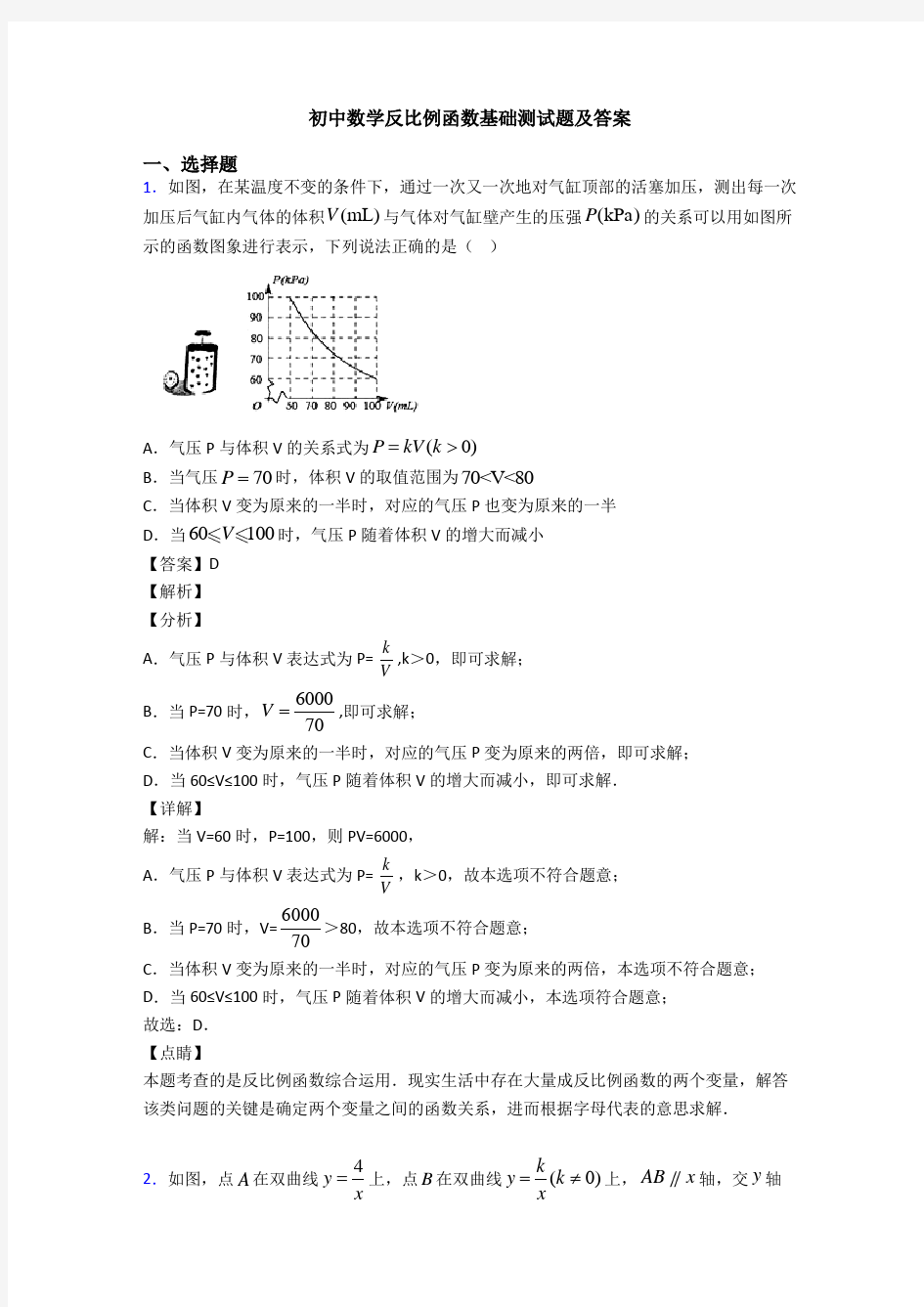 初中数学反比例函数基础测试题及答案