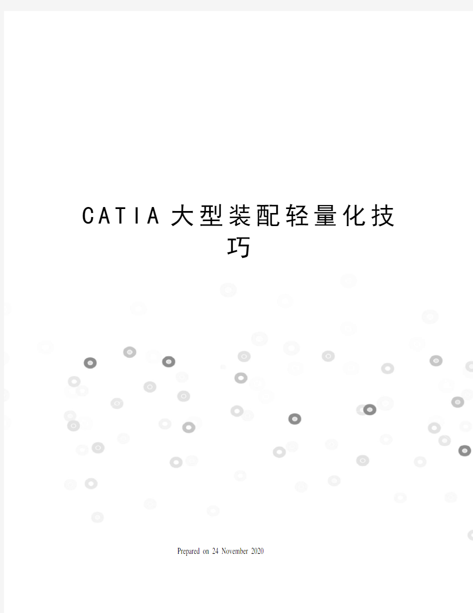 CATIA大型装配轻量化技巧