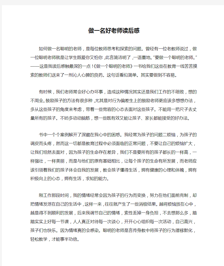 做一名好老师读后感