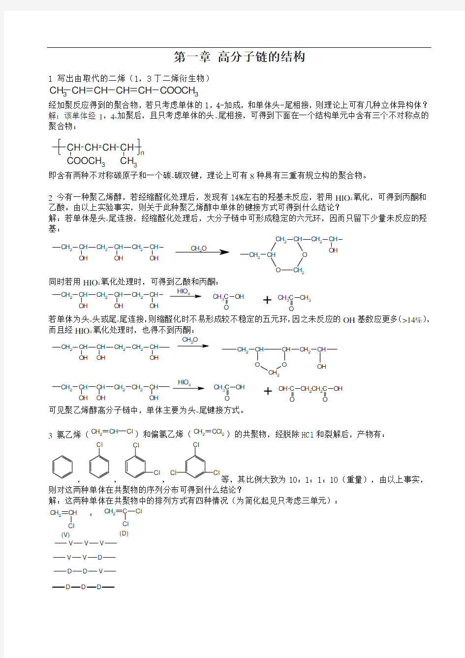 高分子物理(何曼君版)复旦大学出版社_课后习题答案要点