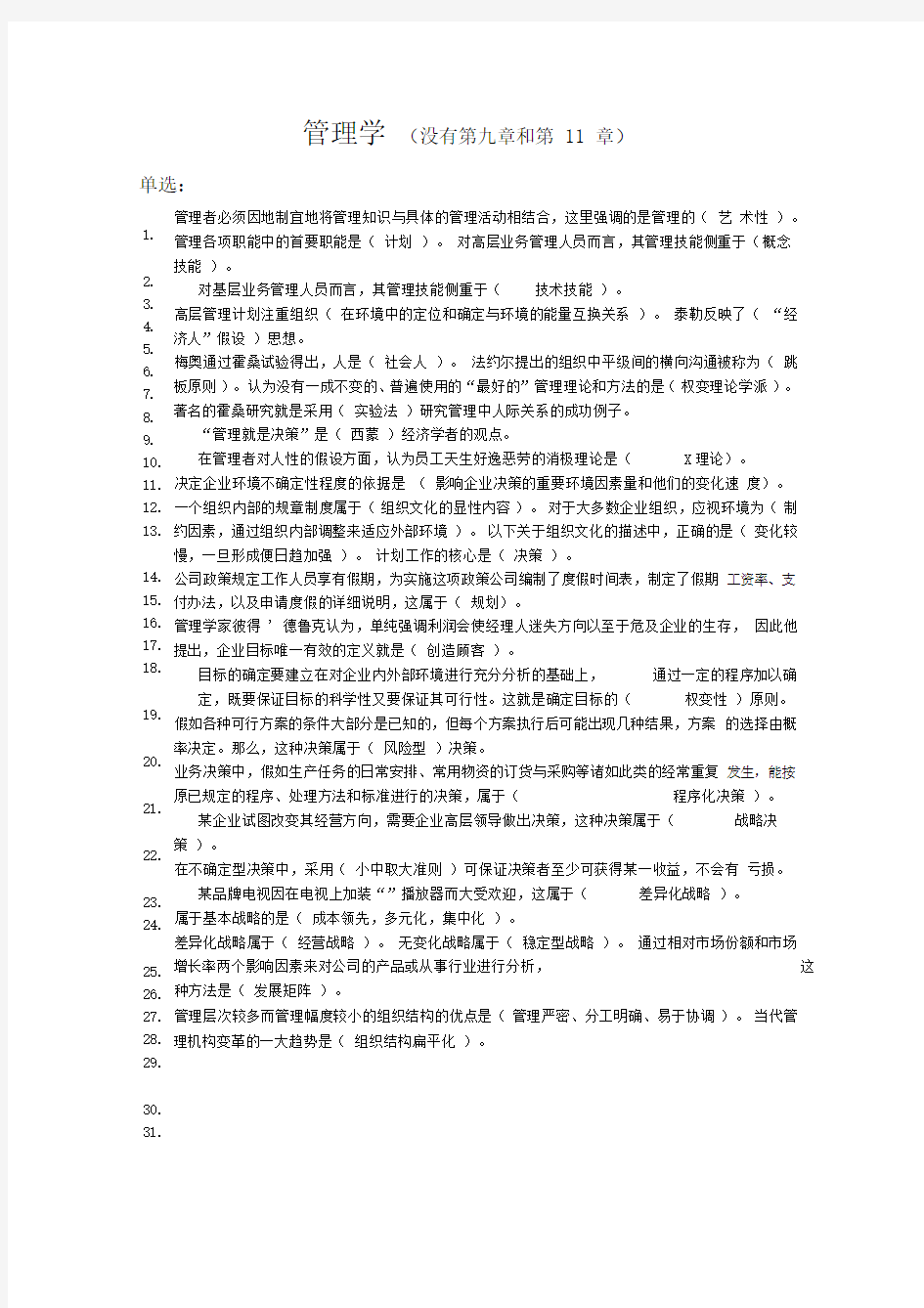 管理学课后题答案