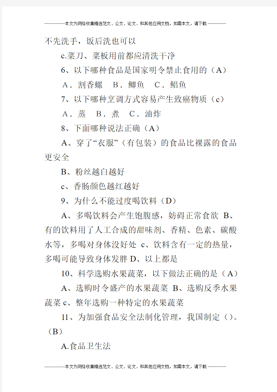 2019中小学食品安全知识竞赛试题题库(附试卷)