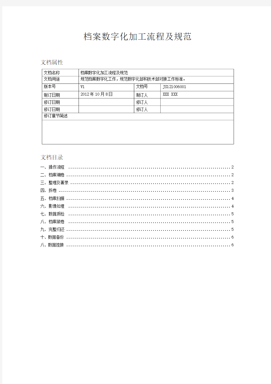 档案数字化加工流程及规范V1