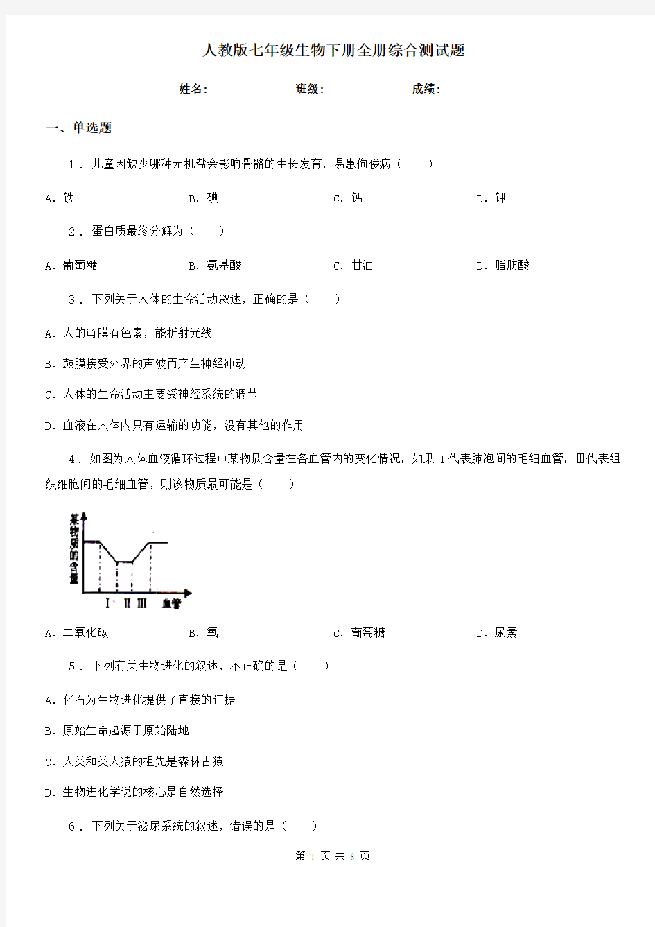 人教版七年级生物下册全册综合测试题