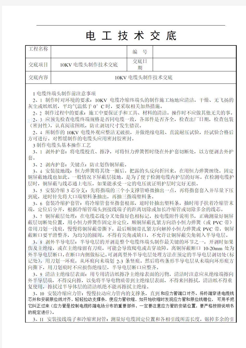 10KV电缆头制作技术交底