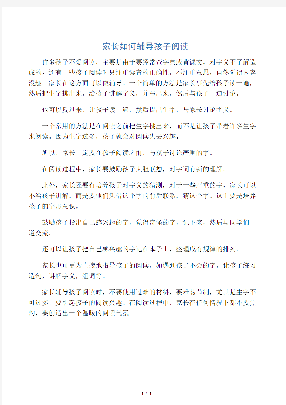 家长如何辅导孩子阅读