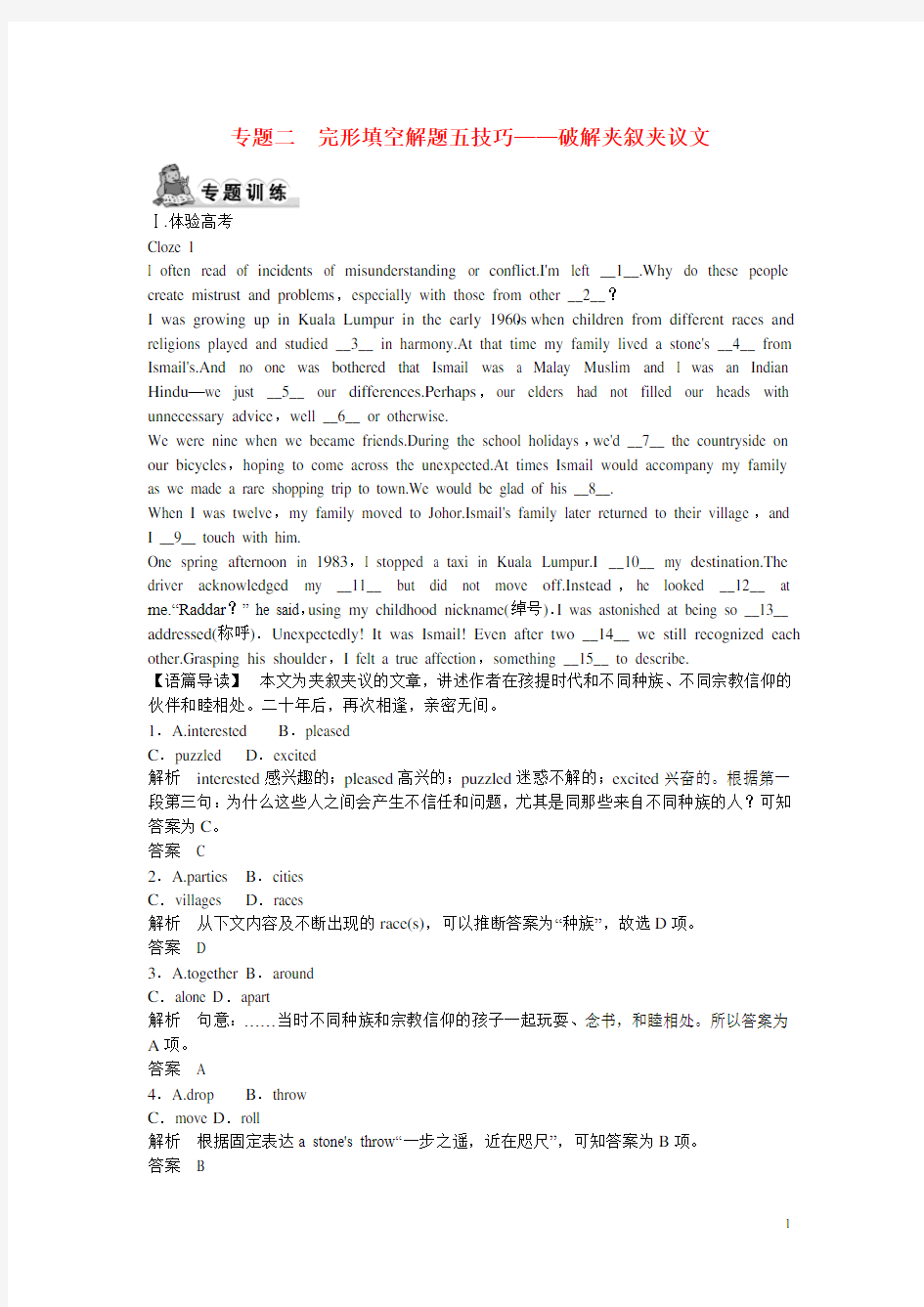 高考英语 大二轮总复习测试 完形填空专题 专题二 完形填空解题五技巧 破解夹叙夹议文