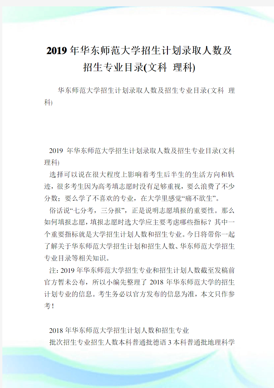 华东师范大学招生计划录取人数及招生专业目录(文科理科).doc