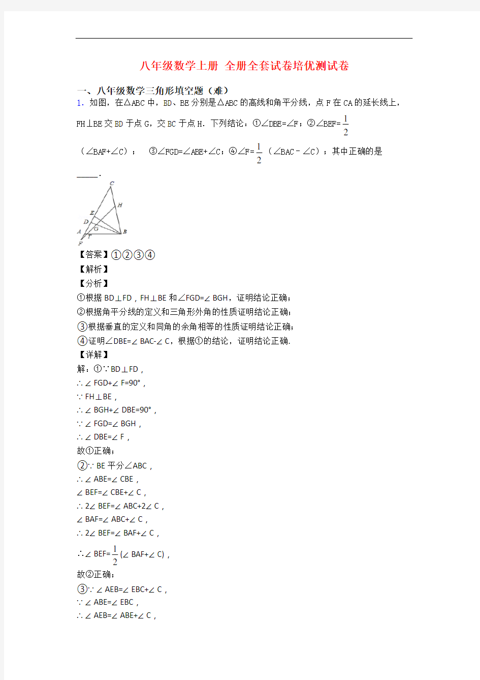 八年级数学上册 全册全套试卷培优测试卷