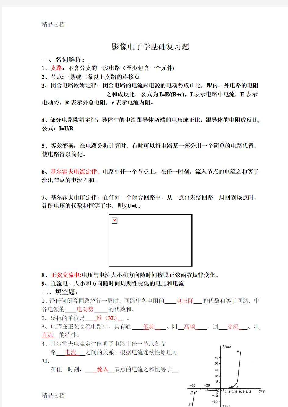 最新影像电子学基础(考题含答案)