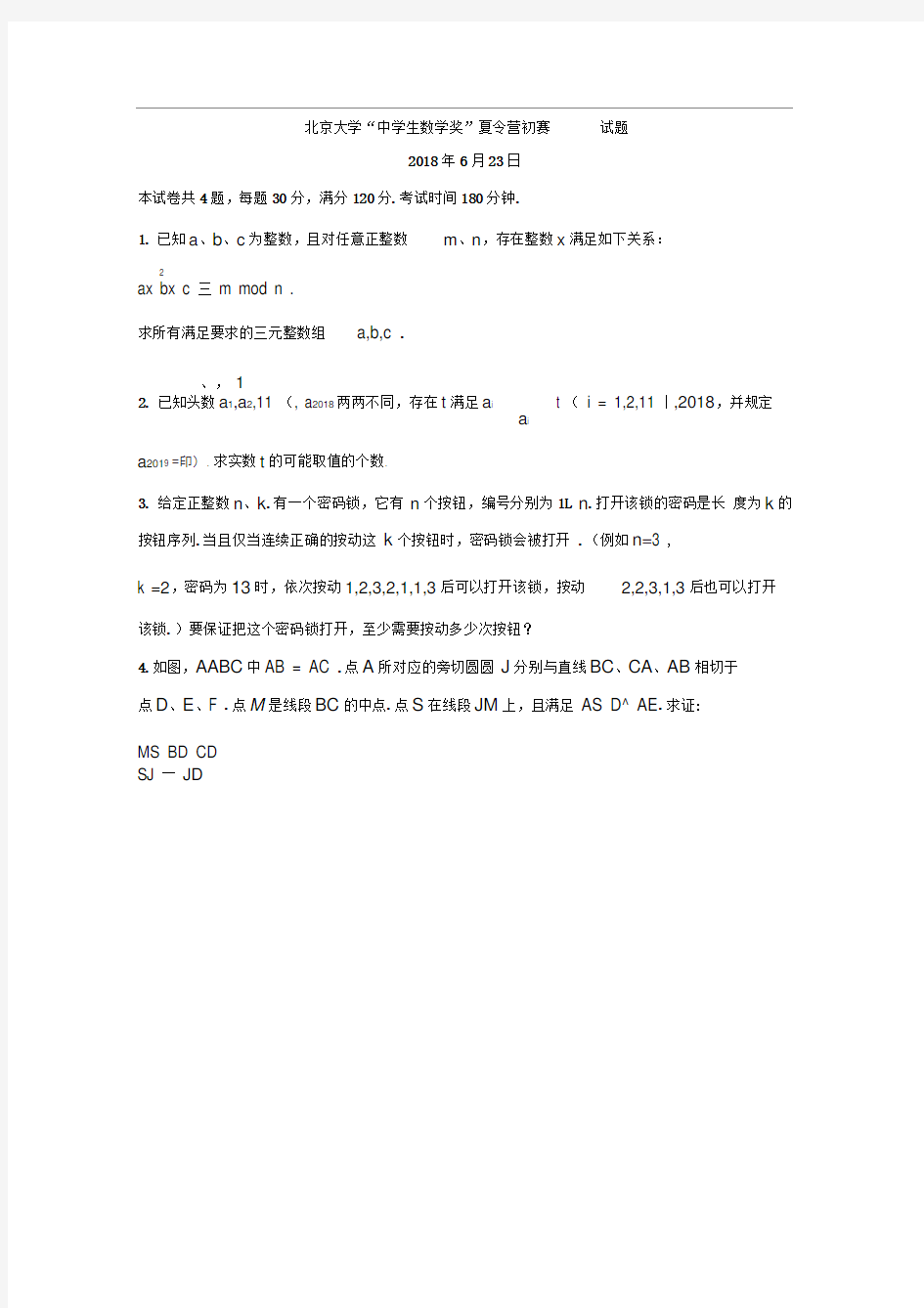 2018北京大学“中学生数学奖”夏令营初赛试题含答案