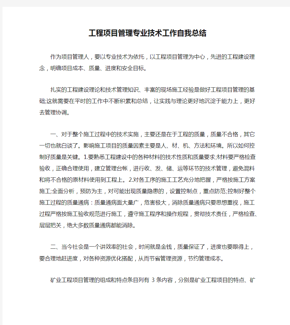 工程项目管理专业技术工作自我总结