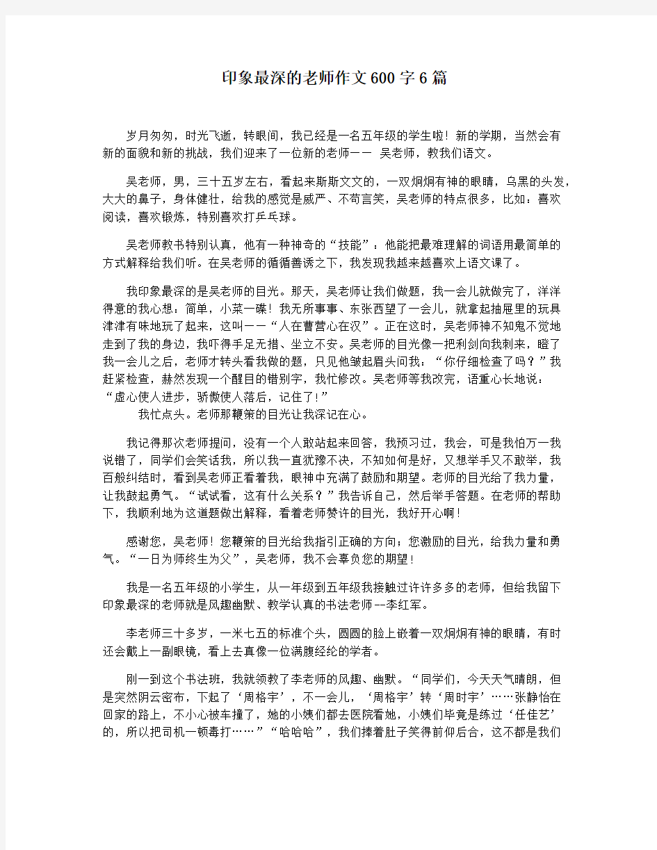 印象最深的老师作文600字6篇