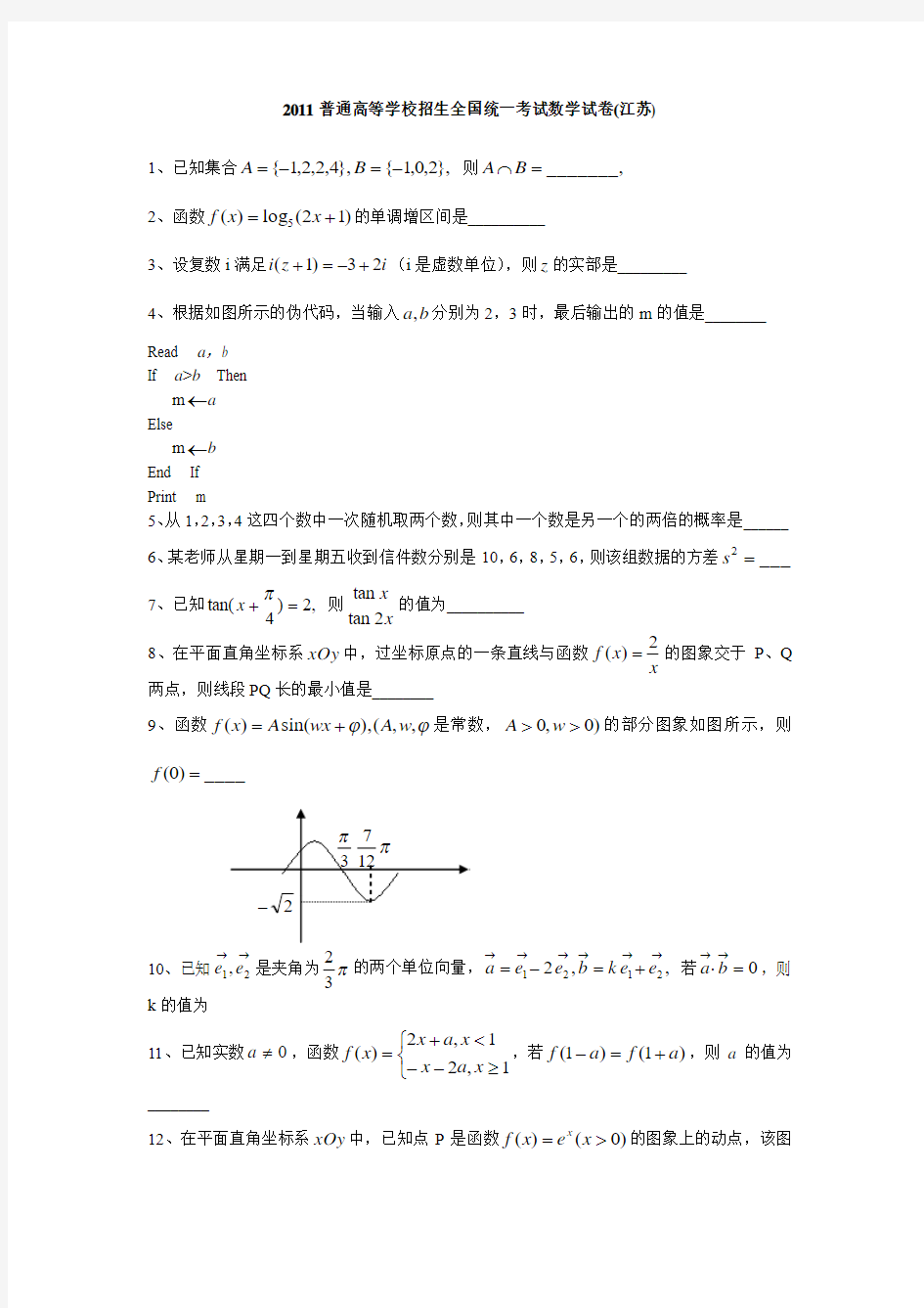 2011年高考数学江苏卷(word版含答案)