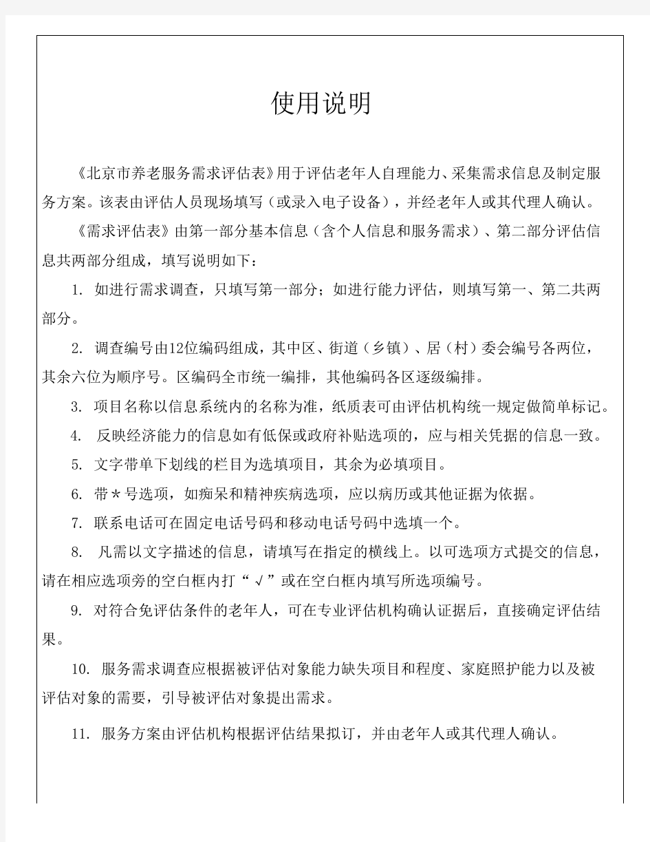北京市养老服务需求评估表2016年版(v.1.2)