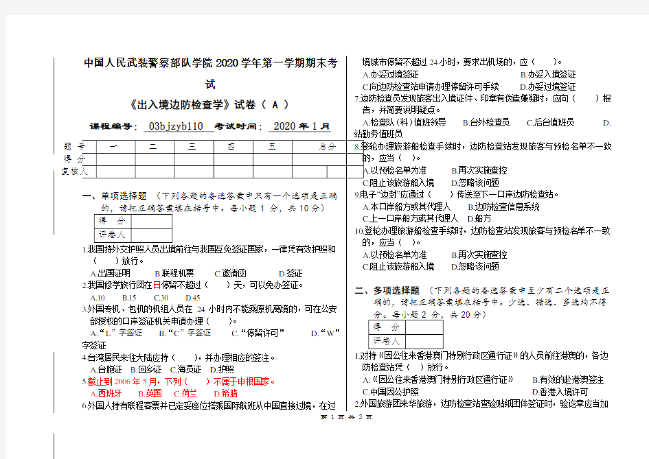 中国人民武装警察部队学院2020学年第一学期期末考试B出入境边防检查学试卷