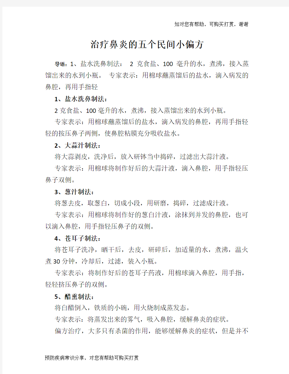 治疗鼻炎的五个民间小偏方