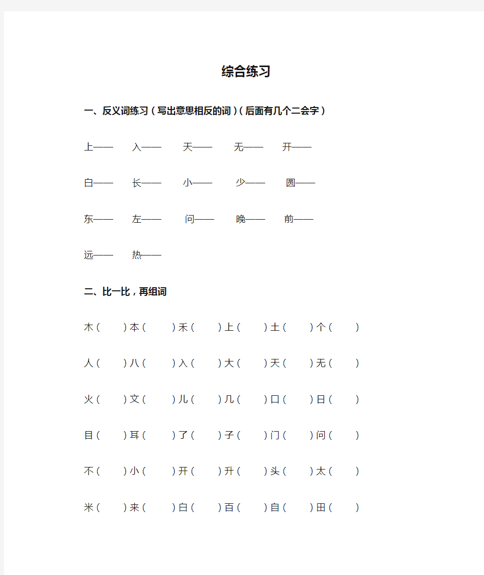 小学一年级语文综合练习题 