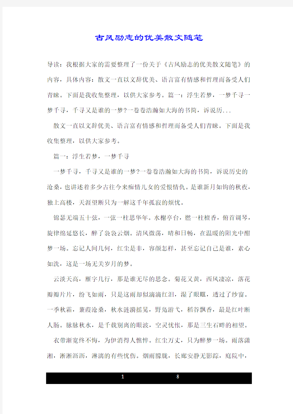 古风励志的优美散文随笔