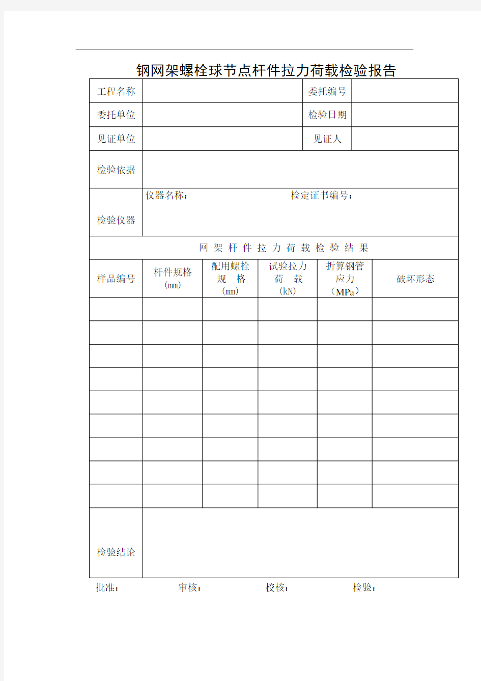 钢网架螺栓球节点杆件拉力荷载检验报告