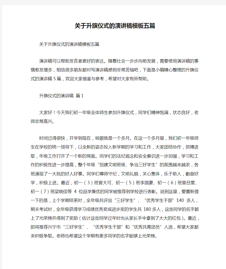 关于升旗仪式的演讲稿模板五篇