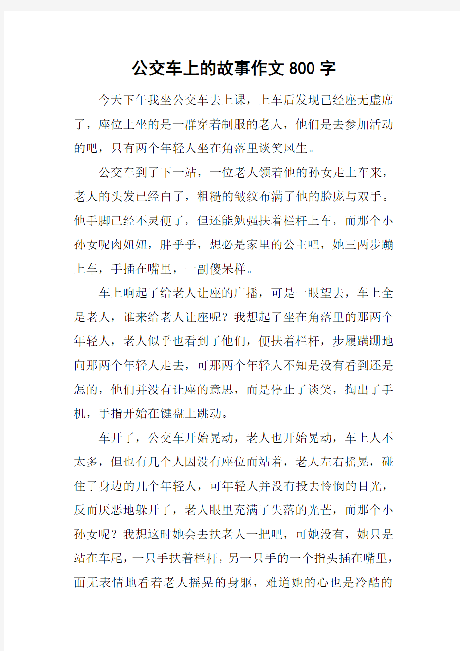 公交车上的故事作文800字