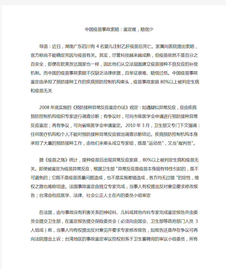 中国疫苗事故索赔：鉴定难,赔偿少