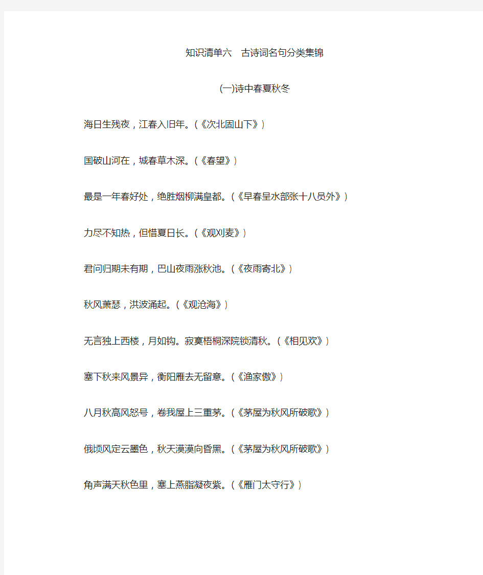 知识清单六 古诗词名句分类集锦