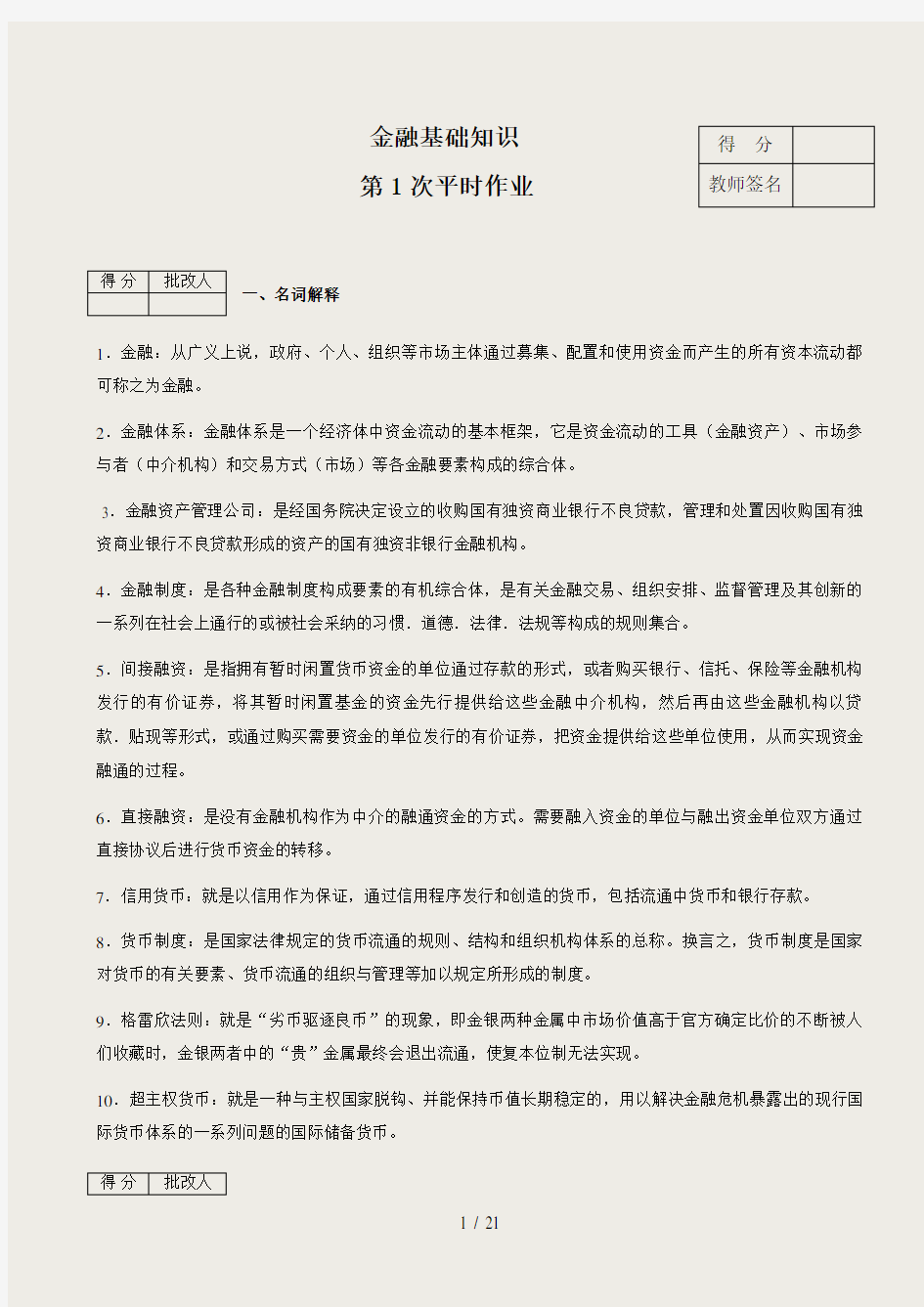 金融基础知识作业(含答案)1-4