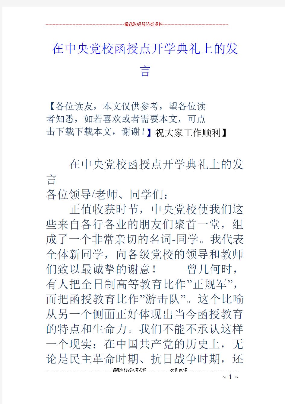 在中央党校函授点开学典礼上的发言