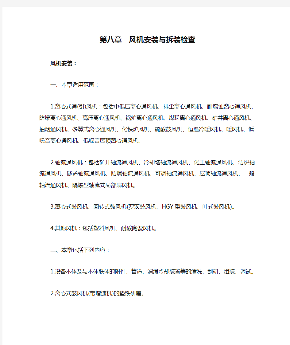 陕西省安装工程消耗量定额机械设备安装工程第八章  风机安装与拆装检查