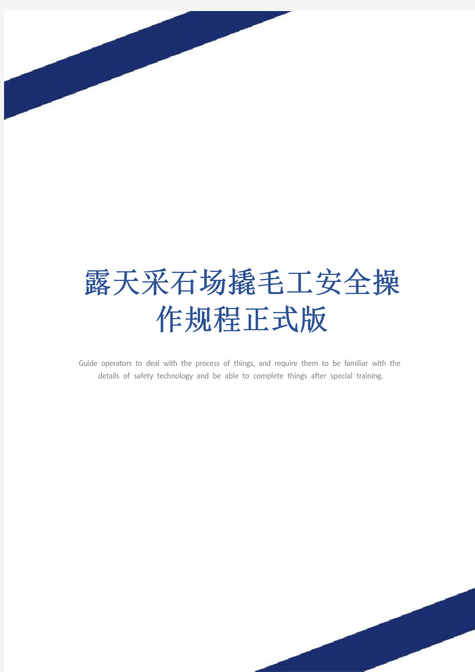 露天采石场撬毛工安全操作规程正式版
