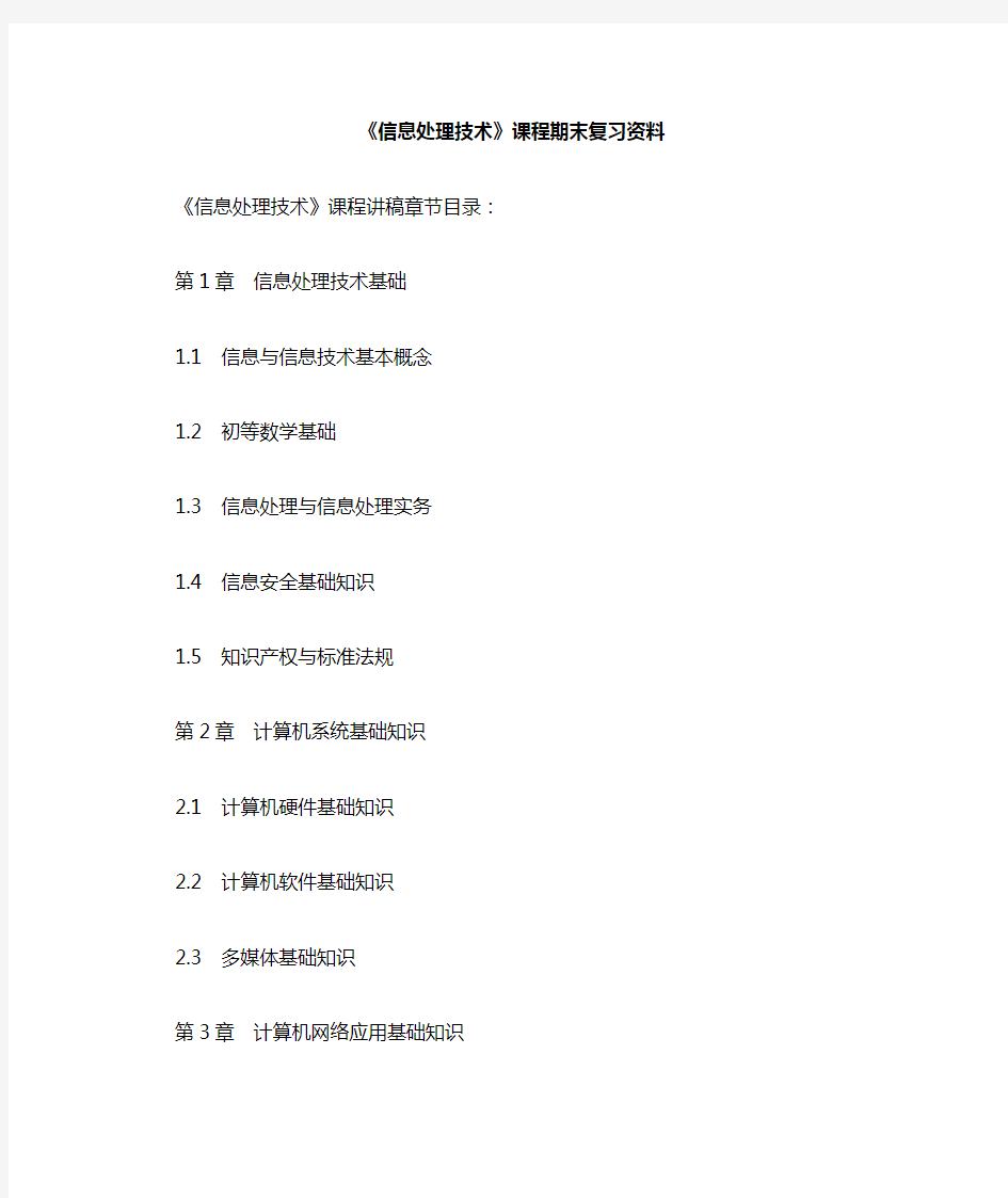 《信息处理技术》复习资料-王恺