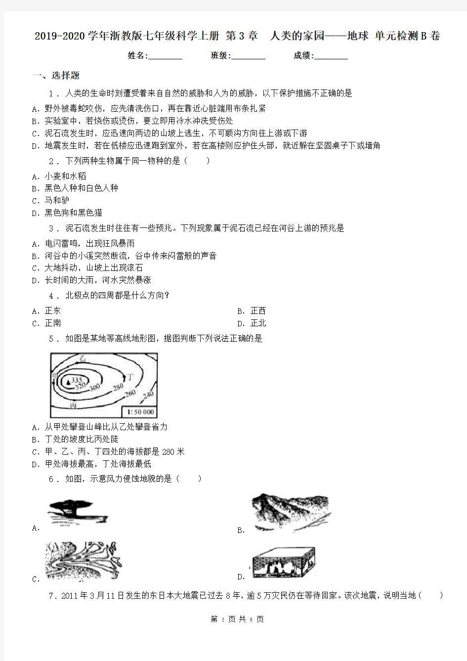 2019-2020学年浙教版七年级科学上册 第3章人类的家园——地球 单元检测B卷