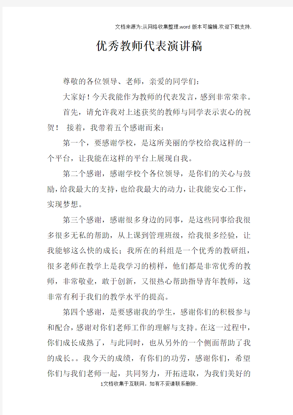 优秀教师代表演讲稿_2