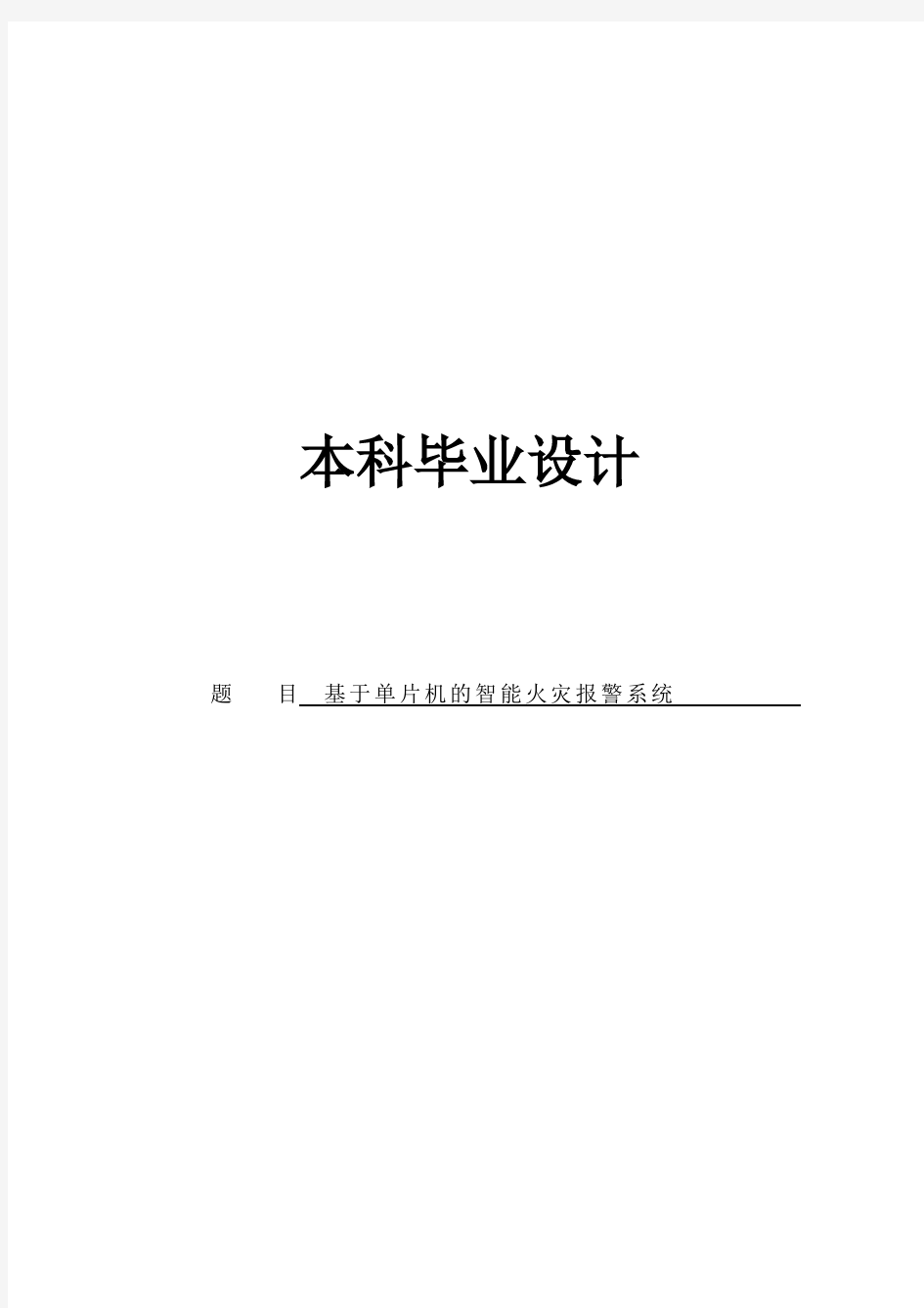 基于单片机的智能火灾报警系统(本科毕业设计)