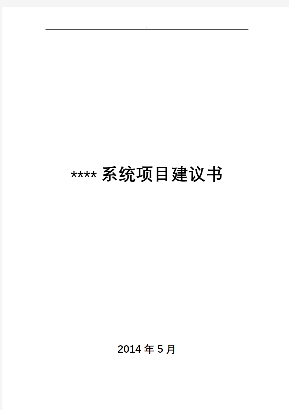 软件系统项目实施建议书完全版