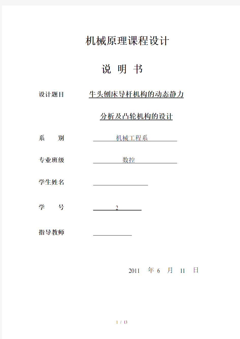 牛头刨床机械原理课程设计